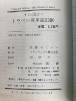 トラベル英単語1300 ([テキスト]) 語研
