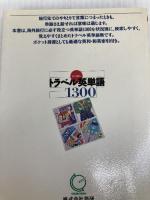 トラベル英単語1300 ([テキスト]) 語研