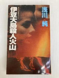 伊豆大島殺人火山―長編ミステリー (TAIRIKU NOVELS) 大陸書房 浅川 純