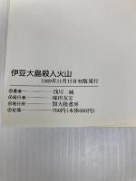 伊豆大島殺人火山―長編ミステリー (TAIRIKU NOVELS) 大陸書房 浅川 純