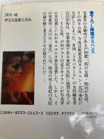 伊豆大島殺人火山―長編ミステリー (TAIRIKU NOVELS) 大陸書房 浅川 純