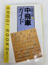 中飛車ガイド (週将ブックス 定跡百科 5) (株)マイナビ出版 大内 延介