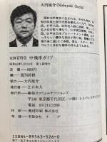 中飛車ガイド (週将ブックス 定跡百科 5) (株)マイナビ出版 大内 延介