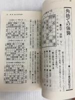 中飛車ガイド (週将ブックス 定跡百科 5) (株)マイナビ出版 大内 延介