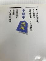 中飛車ガイド (週将ブックス 定跡百科 5) (株)マイナビ出版 大内 延介