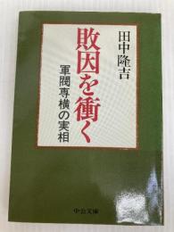 敗因を衝く: 軍閥専横の実相 (中公文庫 M 365-2) 中央公論新社 田中 隆吉