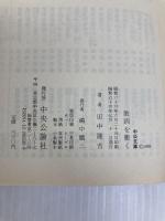 敗因を衝く: 軍閥専横の実相 (中公文庫 M 365-2) 中央公論新社 田中 隆吉