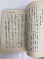 敗因を衝く: 軍閥専横の実相 (中公文庫 M 365-2) 中央公論新社 田中 隆吉