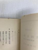 敗因を衝く: 軍閥専横の実相 (中公文庫 M 365-2) 中央公論新社 田中 隆吉