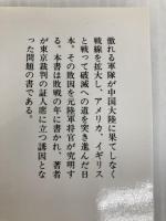 敗因を衝く: 軍閥専横の実相 (中公文庫 M 365-2) 中央公論新社 田中 隆吉