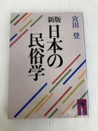 日本の民俗学 新版 (講談社学術文庫 695) 講談社 宮田 登