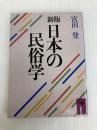 日本の民俗学 新版 (講談社学術文庫 695) 講談社 宮田 登