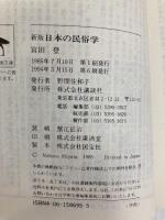 日本の民俗学 新版 (講談社学術文庫 695) 講談社 宮田 登