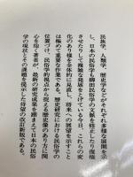 日本の民俗学 新版 (講談社学術文庫 695) 講談社 宮田 登