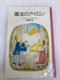 魔法のアイロン (岩波少年文庫 1045) 岩波書店 ジョーン エイキン