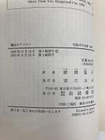魔法のアイロン (岩波少年文庫 1045) 岩波書店 ジョーン エイキン