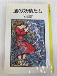 風の妖精たち (岩波少年文庫 2087) 岩波書店 メアリ・ド・モーガン