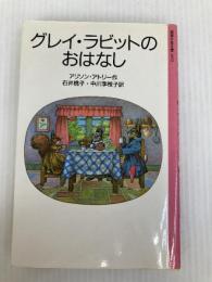 グレイ・ラビットのおはなし (岩波少年文庫 1052) 岩波書店 アリソン アトリー