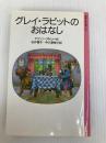 グレイ・ラビットのおはなし (岩波少年文庫 1052) 岩波書店 アリソン アトリー