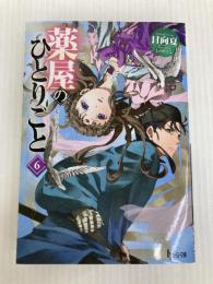 薬屋のひとりごと 6 (ヒーロー文庫) 主婦の友社 日向 夏