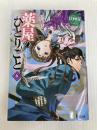 薬屋のひとりごと 6 (ヒーロー文庫) 主婦の友社 日向 夏