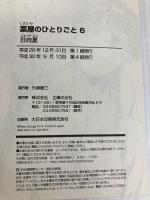 薬屋のひとりごと 6 (ヒーロー文庫) 主婦の友社 日向 夏