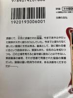薬屋のひとりごと 6 (ヒーロー文庫) 主婦の友社 日向 夏