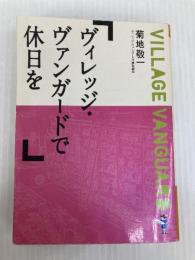 ヴィレッジ・ヴァンガードで休日を (新風舎文庫 き 119) 新風舎 菊地 敬一