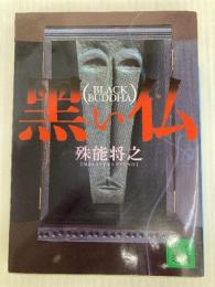 黒い仏 (講談社文庫 し 68-3) 講談社 殊能 将之
