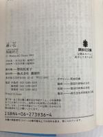 黒い仏 (講談社文庫 し 68-3) 講談社 殊能 将之