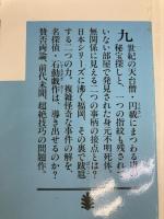 黒い仏 (講談社文庫 し 68-3) 講談社 殊能 将之