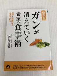 最新版 ガンが消えていく希望の食事術 (青春文庫) 青春出版社 済陽高穂