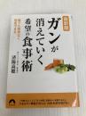 最新版 ガンが消えていく希望の食事術 (青春文庫) 青春出版社 済陽高穂
