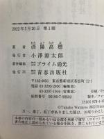 最新版 ガンが消えていく希望の食事術 (青春文庫) 青春出版社 済陽高穂