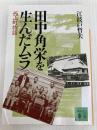 田中角栄を生んだムラ: 西山町物語 (講談社文庫 え 9-7)