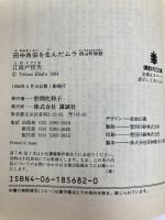 田中角栄を生んだムラ: 西山町物語 (講談社文庫 え 9-7)