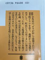 田中角栄を生んだムラ: 西山町物語 (講談社文庫 え 9-7)