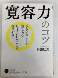 寛容力のコツ: ささいなことで怒らない、ちょっとしたことで傷つかない (知的生きかた文庫 し 49-1) 三笠書房 下園 壮太