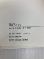寛容力のコツ: ささいなことで怒らない、ちょっとしたことで傷つかない (知的生きかた文庫 し 49-1) 三笠書房 下園 壮太