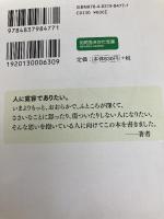 寛容力のコツ: ささいなことで怒らない、ちょっとしたことで傷つかない (知的生きかた文庫 し 49-1) 三笠書房 下園 壮太