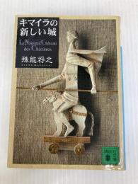 キマイラの新しい城 講談社 殊能 将之 講談社 殊能 将之