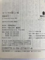 キマイラの新しい城 講談社 殊能 将之 講談社 殊能 将之