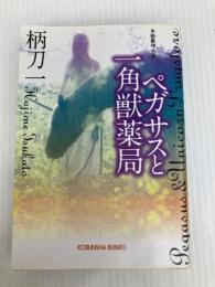 ペガサスと一角獣薬局 (光文社文庫 つ 12-13) 光文社 柄刀 一