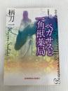 ペガサスと一角獣薬局 (光文社文庫 つ 12-13) 光文社 柄刀 一