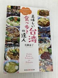 美味しい台湾 食べ歩きの達人: 台北&郊外のグルメタウンから、高雄まで (光文社知恵の森文庫) 光文社 光瀬 憲子