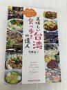 美味しい台湾 食べ歩きの達人: 台北&郊外のグルメタウンから、高雄まで (光文社知恵の森文庫) 光文社 光瀬 憲子