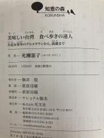 美味しい台湾 食べ歩きの達人: 台北&郊外のグルメタウンから、高雄まで (光文社知恵の森文庫) 光文社 光瀬 憲子