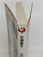 美味しい台湾 食べ歩きの達人: 台北&郊外のグルメタウンから、高雄まで (光文社知恵の森文庫) 光文社 光瀬 憲子