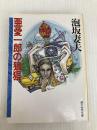 亜愛一郎の狼狽 (創元推理文庫) (創元推理文庫 M あ 1-4) 東京創元社 泡坂妻夫