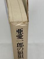 亜愛一郎の狼狽 (創元推理文庫) (創元推理文庫 M あ 1-4) 東京創元社 泡坂妻夫